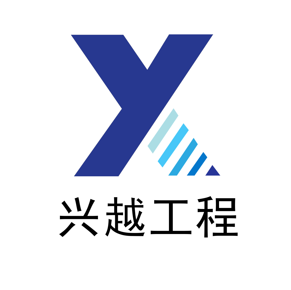 興越工程AAA認(rèn)證