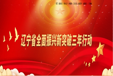以中國(guó)式現(xiàn)代化遼寧實(shí)踐推動(dòng)全面振興取得新突破